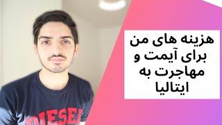 چقدر برای مهاجرت تحصیلی به ایتالیا و آیمت هزینه کردم؟  حتما قبل از مهاجرت ببینید