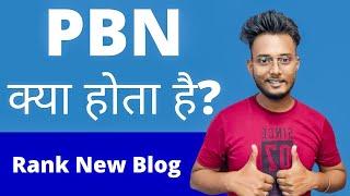 What is PBN Backlink in Hindi  Private Blog Network  2022