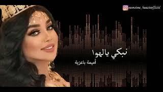 Oumaima Baazia - Manebki Yalhwa EXCLUSIVE  أميمة باعزية - ما نبكي يالهوا حصريآ