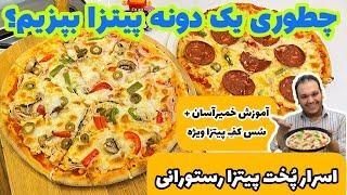روش اصولی درست کردن پیتزا خونگی و ایرانی که طعم فست فودیا رو بده  PERSIAN STYLE PIZZA BY MARCO