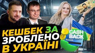 Держава платитиме кешбек на товари українських виробників. Яна Матвійчук