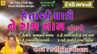 Tali Padi Ne Ram Naam Boljo  Dahiben Chavda Bhajan  તાળી પાડી ને રામ નામ  Desi Bhajan Gujarati