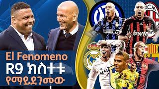 El Fenomeno R9 ክስተቱ የማይደገመው  Tribune Sport  ትሪቡን ስፖርት