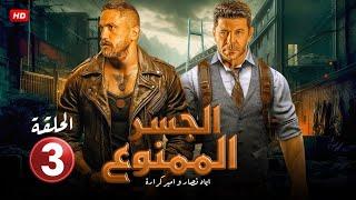 حصريا الحلقة الثالثة 3  مسلسل الجسر الممنوع  بطولة امير كرارة و اياد نصار FULL HD