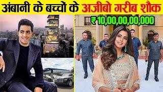 अम्बानी के रईसज़ादे ऐसे उड़ाते हैं अपनी दौलत?  Isha Ambani and Akash Ambani luxury lifestyle