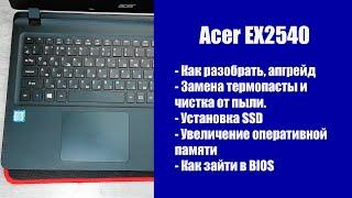Как разобрать Acer EX2540  замена термопасты установка SSD Апгрейд