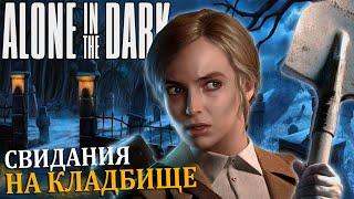 СВИДАНИЕ? НА КЛАДБИЩЕ #3 Alone in the Dark2024 Прохождение