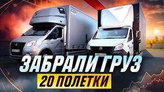 Забрали груз 20 Палетки  Блогеры Кругом. Перевозчик PRO.  Газель 40 кубов.