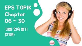 EPS TOPIK Dialog Chapter06  30 대화 연속 듣기