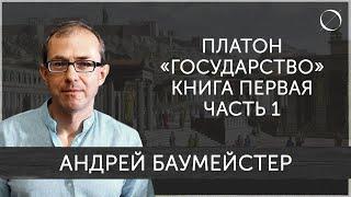 Андрей Баумейстер Платон «Государство» Книга первая Часть 1