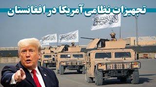 تجهیزات نظامی بجامانده آمریکا در افغانستان  Remaining American military equipment in Afghanistan