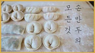 손만두 만들기-전골용 고기만두 김치만두 군만두용 부추만두 빚는 법&만두국 만들기 ENG Korean dumplings MANDU recipe