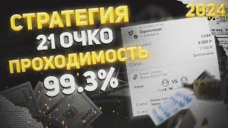 СТРАТЕГИЯ 21 ОЧКО 99.3% НАШЁЛ ЛУЧШИЙ АЛГОРИТМ В 2024