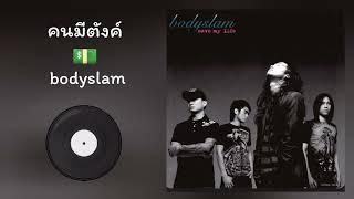 bodyslam - คนมีตังค์