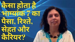 कैसा होता है भाग्यांक 7 का पैसा रिश्ते सेहत और कैरियर? Life Path Number 7 Jaya Karamchandani