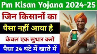 Pm Kisan 17वी किस्त नहीं मिली तो ऐसे मिलेगी  pm kisan 17 installment not received 100% solution