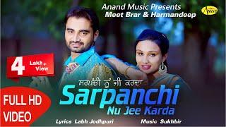 Meet Brar ll Harmandeep ll Sarpanchi Nu Jee Karda ll Anand Music II New Punjabi Song 202