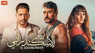 حصريا فيلم المطاردات والاكشنالأسكندرانى بطوله نجم الاكشن احمد العوضي-زينة-عصام السقا - FULL HD