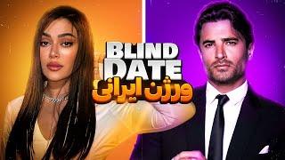 blind date ورژن ایرانی 