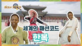 최고의 재발견_15회 세계를 매료시킨 K-한복의 美 Full Ver