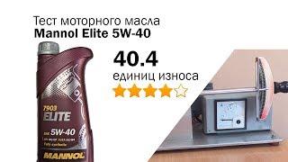 Маслотест #57. Mannol Elite 5W-40 тест масла на трение