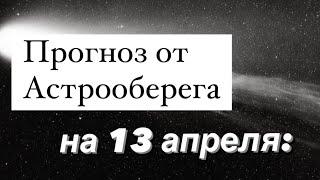 Лера Астрооберег делает прогноз на 13 апреля. Смотреть сейчас