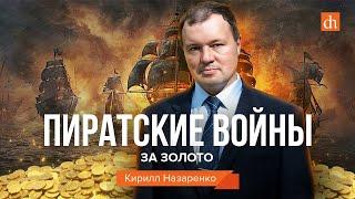 Пиратские войны за золотоКирилл Назаренко