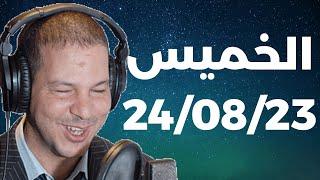 Samir layl 24082023 ⎮ سمير الليل الحلقة الكاملة ليوم الخميس