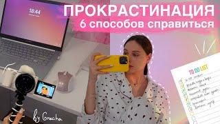 Как бороться с ПРОКРАСТИНАЦИЕЙ?  6 советов  Как перестать ничего не делать?