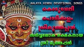 KODUVELI PODIKALAMകൊടുവേലി പൊടിക്കളം songs  Hindu Devotional songs