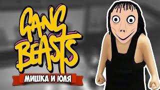 GANG BEASTS 1.0.5  МОМО УБИВАЕТ КУКАРЕКМЕНА ОБНОВЛЕНИЕ - НОВЫЕ ГЕРОИ + КАРТА