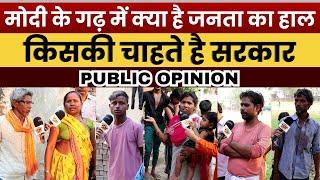 मोदी के गढ़ में क्या है जनता का हाल किसकी चाहते है सरकार  Public Opinion  Varanasi  2024 Election