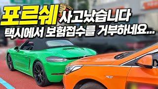 포르쉐 사고 택시회사에서 보험접수 거부합니다 배 째라는데 어찌해야 할까요?