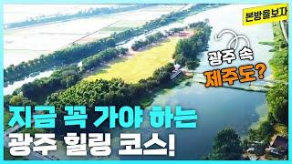 바다도 없는 광주에 웬 섬이? 현지인 추천 힐링 코스 본방을보자_광주MBC_2023.06.22