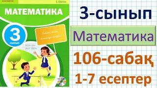 Математика 3-сынып 106-сабақ. 1-7 есептер Разрядтан аттамай екі таңбалы санды бір таңбалы санға бөлу