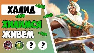 ЕГО ОТХИЛ НЕ ПРОБИТЬ? ГАЙД НА ХАЛИДА 2023  САМАЯ ЛУЧШАЯ СБОРКА НА ХАЛИДА MOBILE LEGENDS