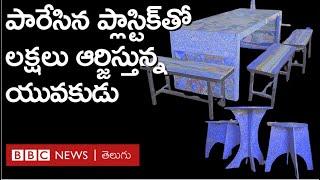 Money from WastePlastic పారేసిన ప్లాస్టిక్‌తో చేసిన ఫర్నిచర్ విదేశాలకు అమ్మి లక్షలు ఆర్జిస్తున్నారు