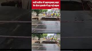 भारी बारिश में Ahmedabad शहर के शेला इलाके में ढह गई सड़क  #shorts #heavyrain