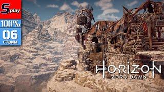 Horizon Zero Dawn на 100% - 06 - стрим