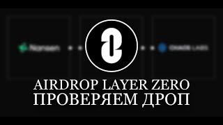 AIRDROP LAYER ZERO. ПРОВЕРЯЕМ ДРОП LAYER ZERO. ПРОВЕРЯЕМ КОШЕЛЁК НА СИБИЛ МЕТКУ.