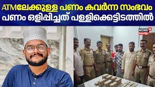 ATMലേക്കുള്ള പണം കവർന്ന സംഭവം പണം ഒളിപ്പിച്ചത് പള്ളിക്കെട്ടിടത്തിൽ  Kozhikode ATM Heist Koyilandy