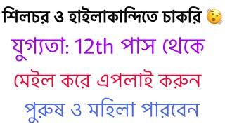 শিলচর ও হাইলাকান্দিতে চাকরি  Silchar Private Job  Hailakandi Private Job