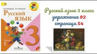 Упражнение 92 на странице 54. Русский язык 3 класс Канакина часть 1.