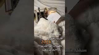 اقترب رحيل 2021حالات واتس اب جديدة ️ موسيقى هادئه️مقاطع انستغرام قصيرة 