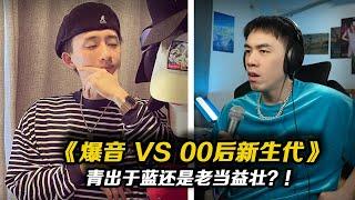 火藥味拉滿00后新生代VS爆音 Freestyle Battle青出於藍or老當益壯