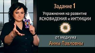 Упражнения для развития интуиции и ясновидения. 1 Задание. Как развить ясновидение Тест на интуицию