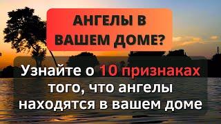 ️ УЗНАЙТЕ 10 ПРИЗНАКОВ ТОГО ЧТО АНГЕЛЫ НАХОДЯТСЯ В ВАШЕМ ДОМЕ ️ - Послание с Небес