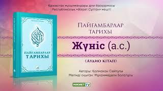 Жүніс а.с.  Пайғамбарлар тарихы аудио кітап