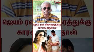 ஜெயம் ரவி விவாகரத்துக்கு காரணம் இதுதான்  #Shorts  Bayilwan Ranganathan