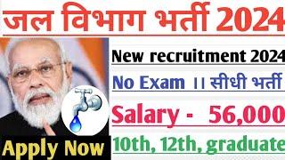 जल विभाग भर्ती 2024 । Jal vibhag New vacancy 2024। water department recruitment 2024। govt jobs